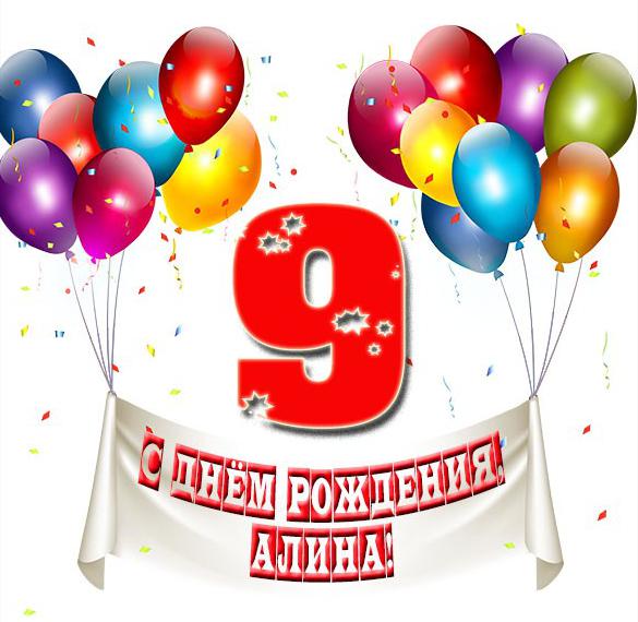 Скачать бесплатно Картинка с днем рождения Алина на 9 лет на сайте WishesCards.ru