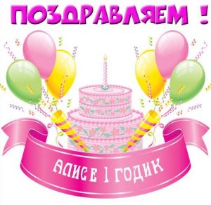 Скачать бесплатно Картинка с днем рождения Алиса на 1 годик на сайте WishesCards.ru