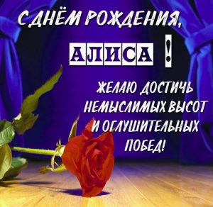 Скачать бесплатно Картинка с днем рождения Алиса женщине на сайте WishesCards.ru