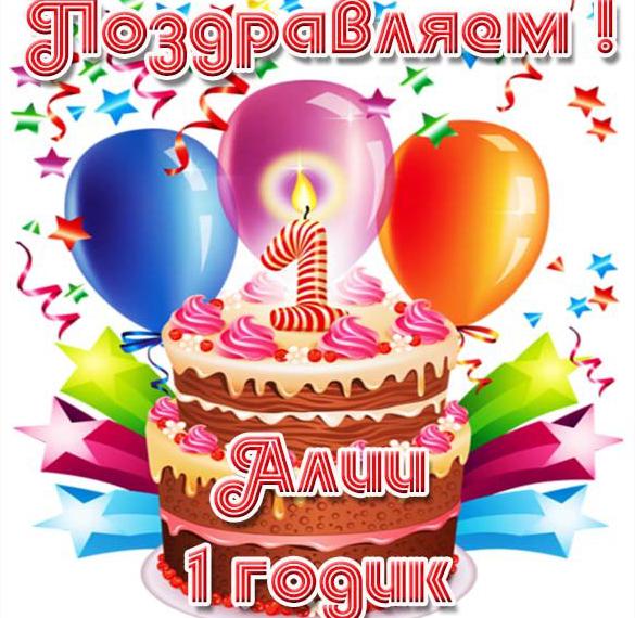 Скачать бесплатно Картинка с днем рождения Алия на 1 годик на сайте WishesCards.ru