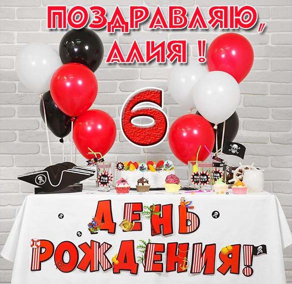 Скачать бесплатно Картинка с днем рождения Алия на 6 лет на сайте WishesCards.ru