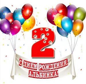 Скачать бесплатно Картинка с днем рождения Альбинка на 2 годика на сайте WishesCards.ru