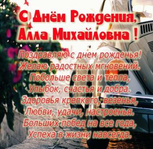 Скачать бесплатно Картинка с днем рождения Алла Михайловна на сайте WishesCards.ru