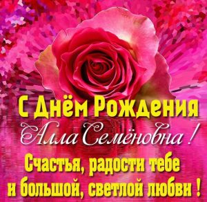 Скачать бесплатно Картинка с днем рождения Алла Семеновна на сайте WishesCards.ru