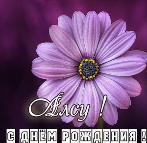 Скачать бесплатно Картинка с днем рождения Алсу женщине на сайте WishesCards.ru