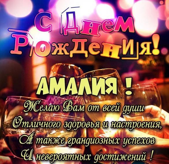 Скачать бесплатно Картинка с днем рождения Амалия на сайте WishesCards.ru
