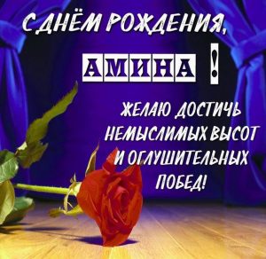 Скачать бесплатно Картинка с днем рождения Амина с пожеланием на сайте WishesCards.ru