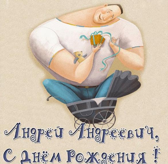 Скачать бесплатно Картинка с днем рождения Андрей Андреевич на сайте WishesCards.ru