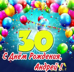 Скачать бесплатно Картинка с днем рождения Андрей на 30 лет на сайте WishesCards.ru