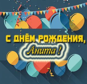 Скачать бесплатно Картинка с днем рождения Анита на сайте WishesCards.ru