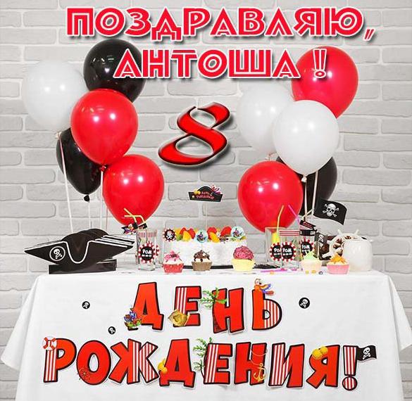 Скачать бесплатно Картинка с днем рождения Антоша на 8 лет на сайте WishesCards.ru