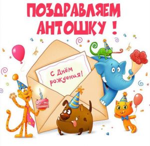 Скачать бесплатно Картинка с днем рождения Антошка для ребенка на сайте WishesCards.ru