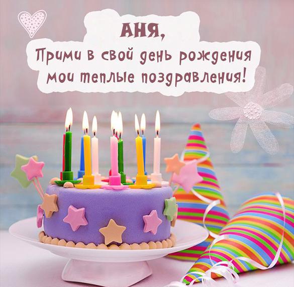 Скачать бесплатно Картинка с днем рождения Аня для девочки на сайте WishesCards.ru