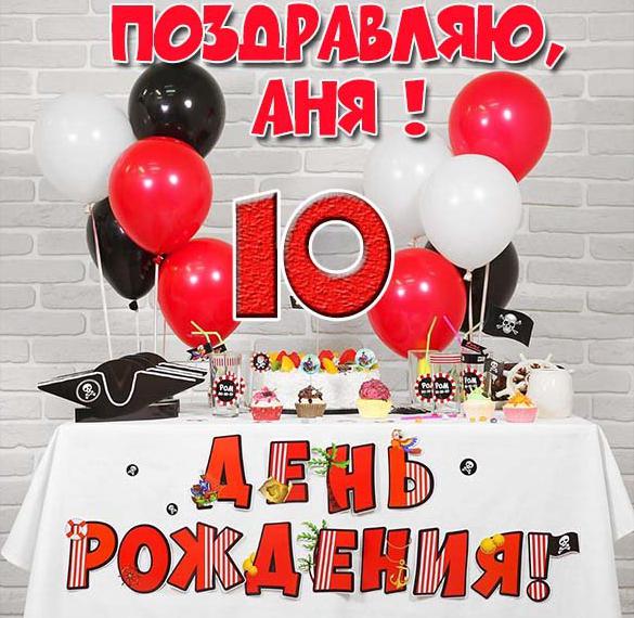 Скачать бесплатно Картинка с днем рождения Аня на 10 лет на сайте WishesCards.ru