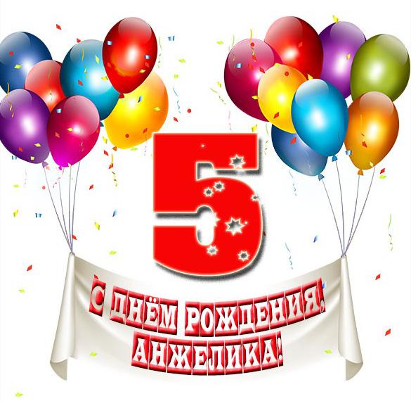 Скачать бесплатно Картинка с днем рождения Анжелика на 5 лет на сайте WishesCards.ru