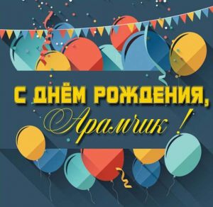 Скачать бесплатно Картинка с днем рождения Арамчик на сайте WishesCards.ru
