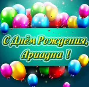 Скачать бесплатно Картинка с днем рождения Ариадна на сайте WishesCards.ru