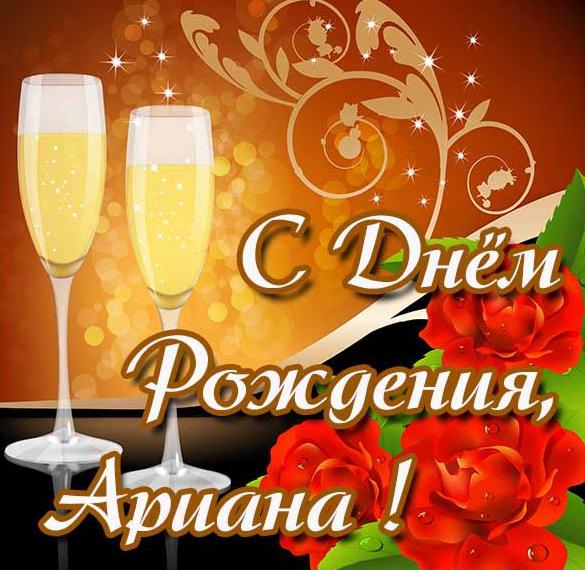 Скачать бесплатно Картинка с днем рождения Ариана на сайте WishesCards.ru