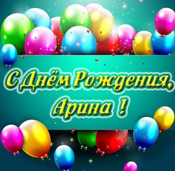 Скачать бесплатно Картинка с днем рождения Арина для девочки на сайте WishesCards.ru