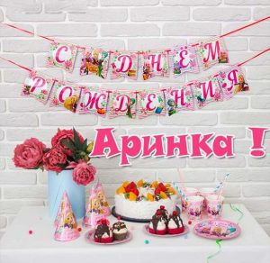 Скачать бесплатно Картинка с днем рождения Аринка на сайте WishesCards.ru