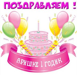 Скачать бесплатно Картинка с днем рождения Аришка на 1 годик на сайте WishesCards.ru