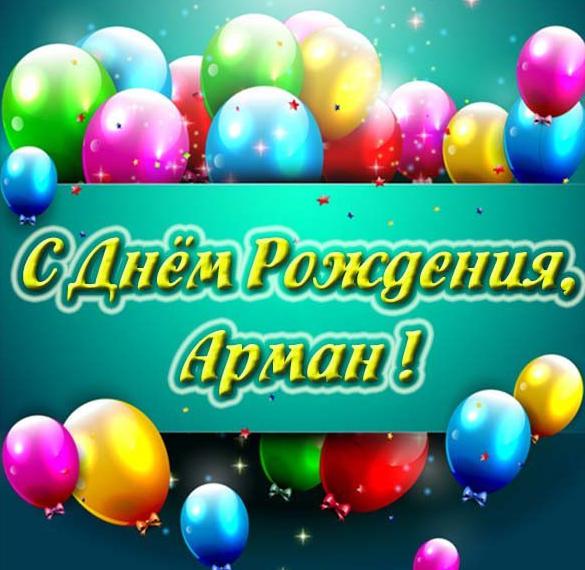 Скачать бесплатно Картинка с днем рождения Арман на сайте WishesCards.ru