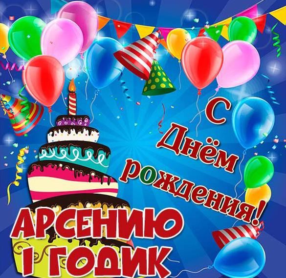 Скачать бесплатно Картинка с днем рождения Арсений на 1 годик на сайте WishesCards.ru