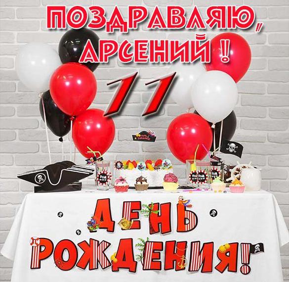 Скачать бесплатно Картинка с днем рождения Арсений на 11 лет на сайте WishesCards.ru