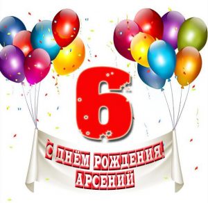 Скачать бесплатно Картинка с днем рождения Арсений на 6 лет на сайте WishesCards.ru