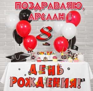 Скачать бесплатно Картинка с днем рождения Арслан на 8 лет на сайте WishesCards.ru