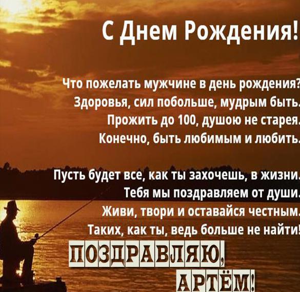 Скачать бесплатно Картинка с днем рождения Артем для мужчины на сайте WishesCards.ru