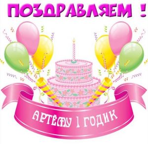 Скачать бесплатно Картинка с днем рождения Артем на 1 годик на сайте WishesCards.ru