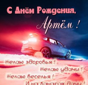 Скачать бесплатно Картинка с днем рождения Артем на сайте WishesCards.ru