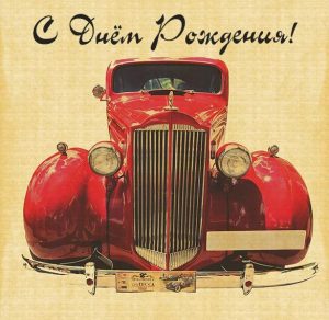 Скачать бесплатно Картинка с днем рождения автомобилисту на сайте WishesCards.ru