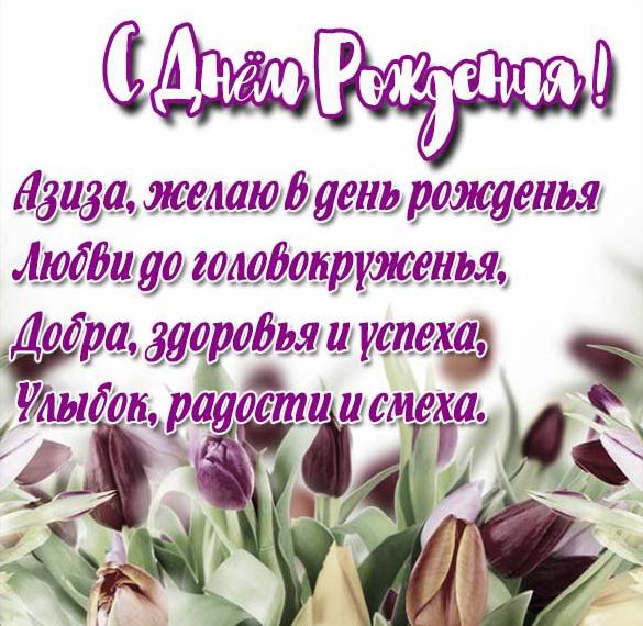 Скачать бесплатно Картинка с днем рождения Азиза со стихами на сайте WishesCards.ru