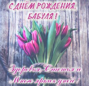 Скачать бесплатно Картинка с днем рождения бабуля на сайте WishesCards.ru