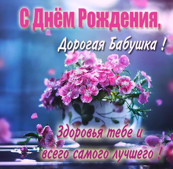 Скачать бесплатно Картинка с днем рождения бабушке на сайте WishesCards.ru