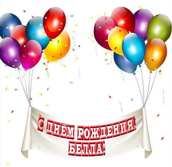 Скачать бесплатно Картинка с днем рождения Белла девочке на сайте WishesCards.ru