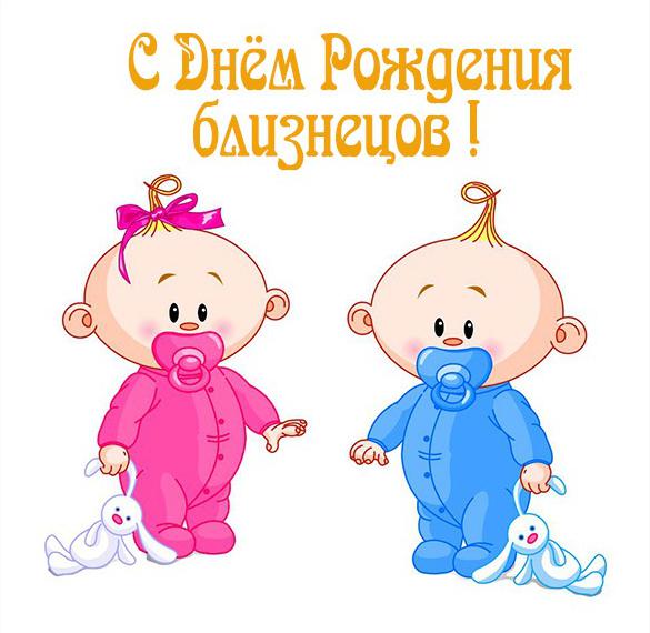 Скачать бесплатно Картинка с днем рождения близнецов на сайте WishesCards.ru