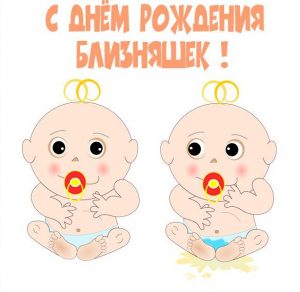 Скачать бесплатно Картинка с днем рождения близняшек на сайте WishesCards.ru