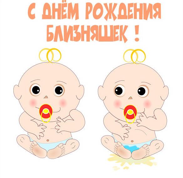 Скачать бесплатно Картинка с днем рождения близняшек на сайте WishesCards.ru