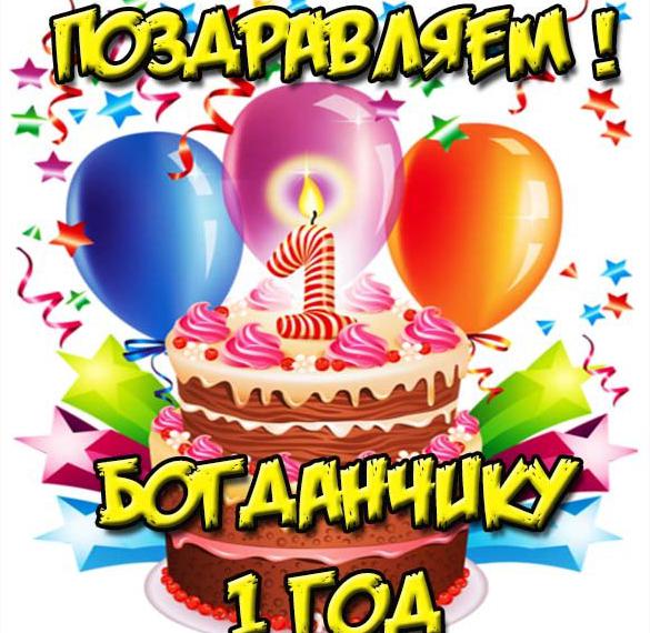 Скачать бесплатно Картинка с днем рождения Богданчик на 1 год на сайте WishesCards.ru