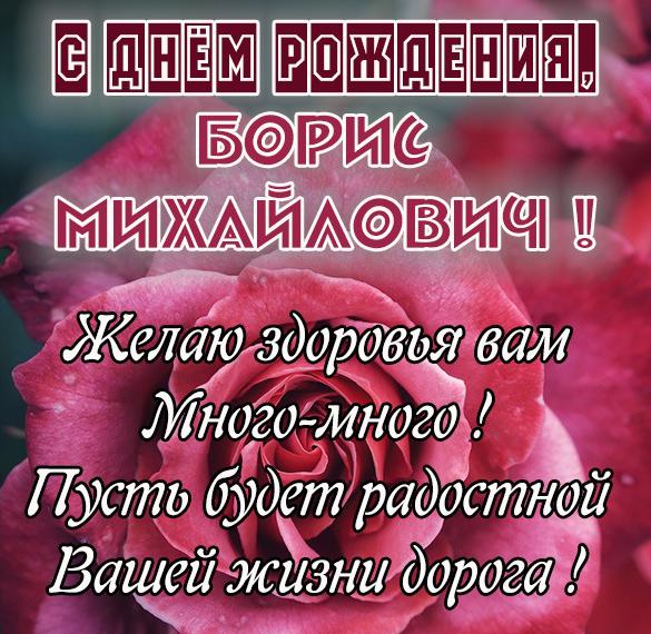 Скачать бесплатно Картинка с днем рождения Борис Михайлович на сайте WishesCards.ru