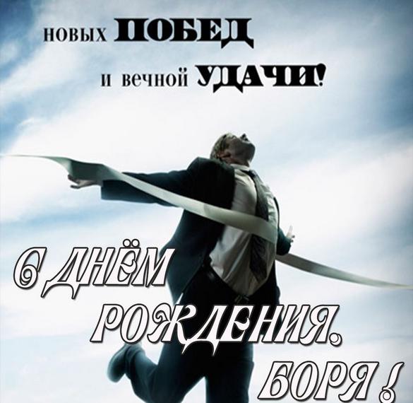 Скачать бесплатно Картинка с днем рождения Боря мужчине на сайте WishesCards.ru