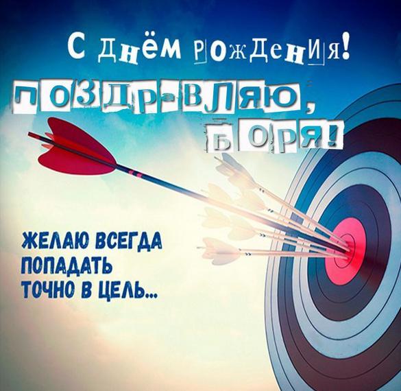 Скачать бесплатно Картинка с днем рождения Боря с поздравлением на сайте WishesCards.ru