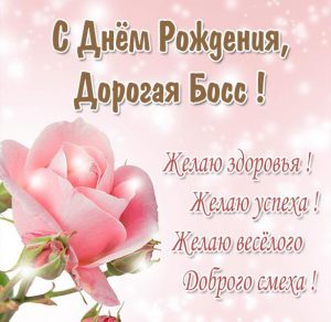 Скачать бесплатно Картинка с днем рождения боссу женщине на сайте WishesCards.ru