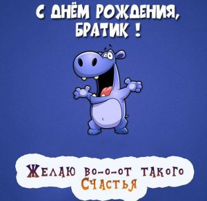 Скачать бесплатно Картинка с днем рождения братику на сайте WishesCards.ru
