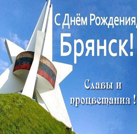Скачать бесплатно Картинка с днем рождения Брянск на сайте WishesCards.ru