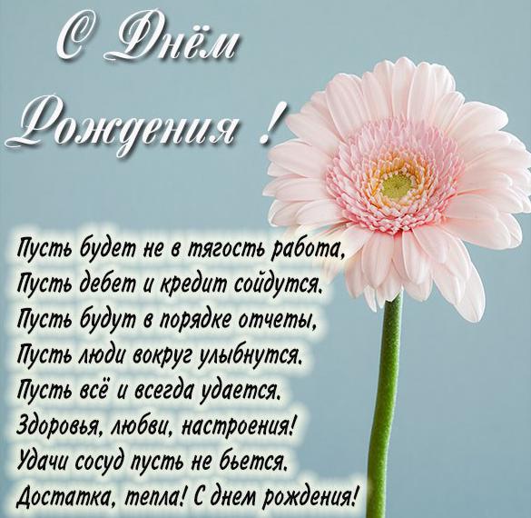 Скачать бесплатно Картинка с днем рождения бухгалтера со стихами на сайте WishesCards.ru