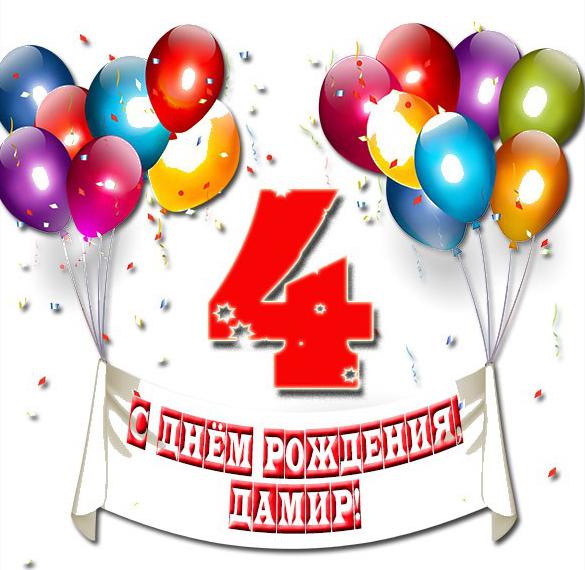 Скачать бесплатно Картинка с днем рождения Дамир на 4 года на сайте WishesCards.ru